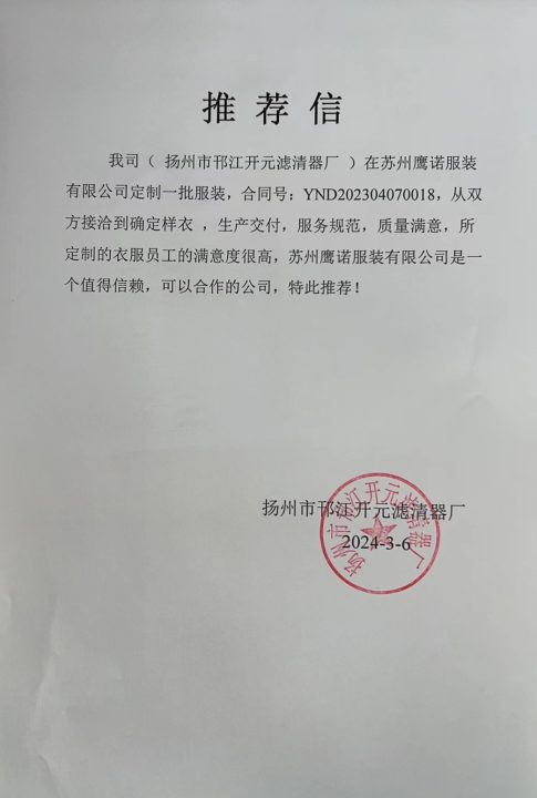 扬州开元滤清器工作服推荐信