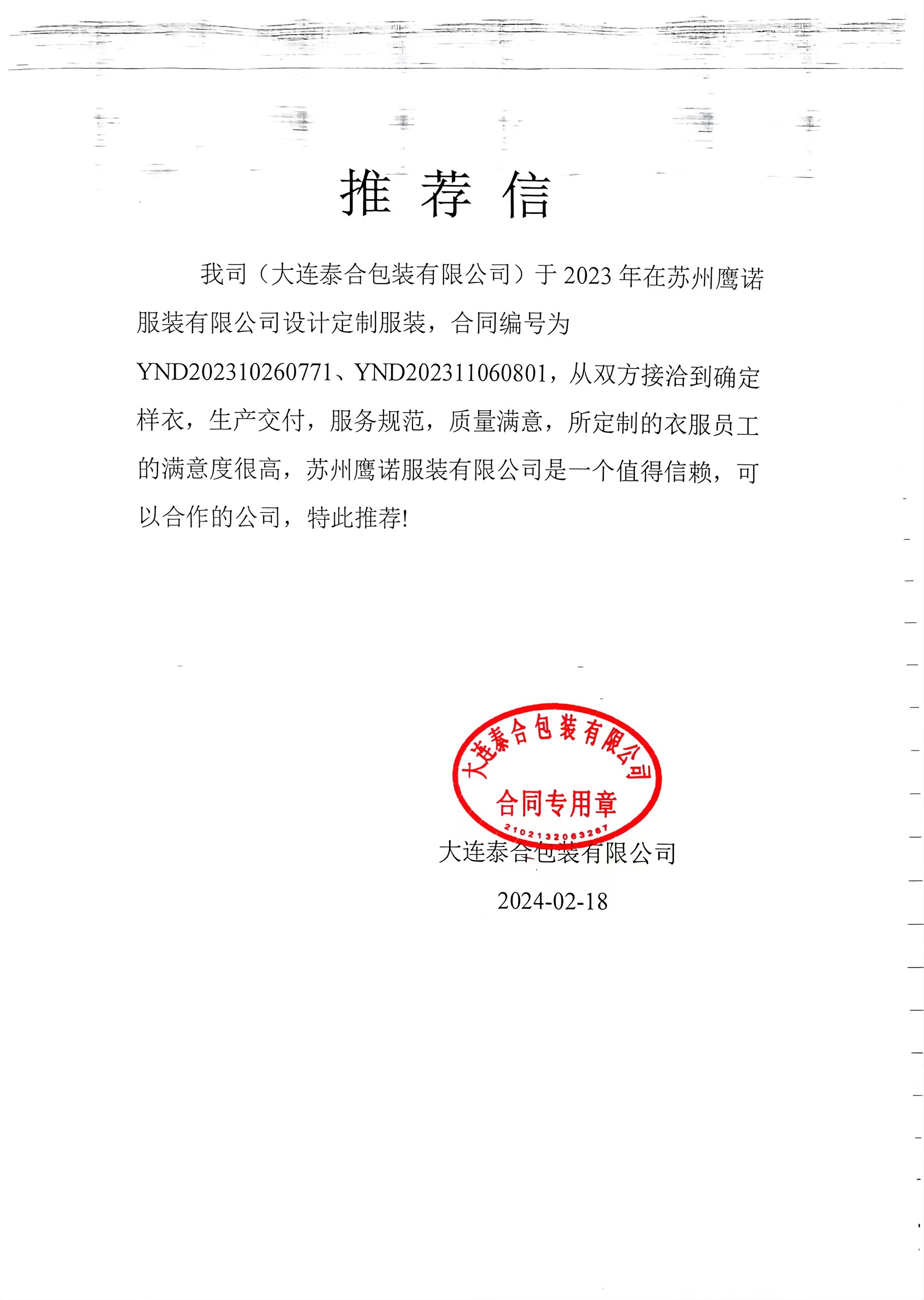 大连泰合包装工作服推荐信