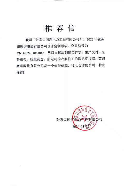 张家口国宸电力工作服推荐信