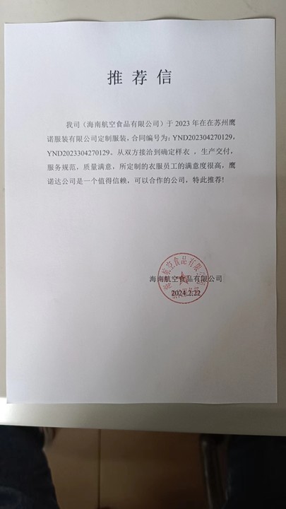 海南航空食品工作服推荐信