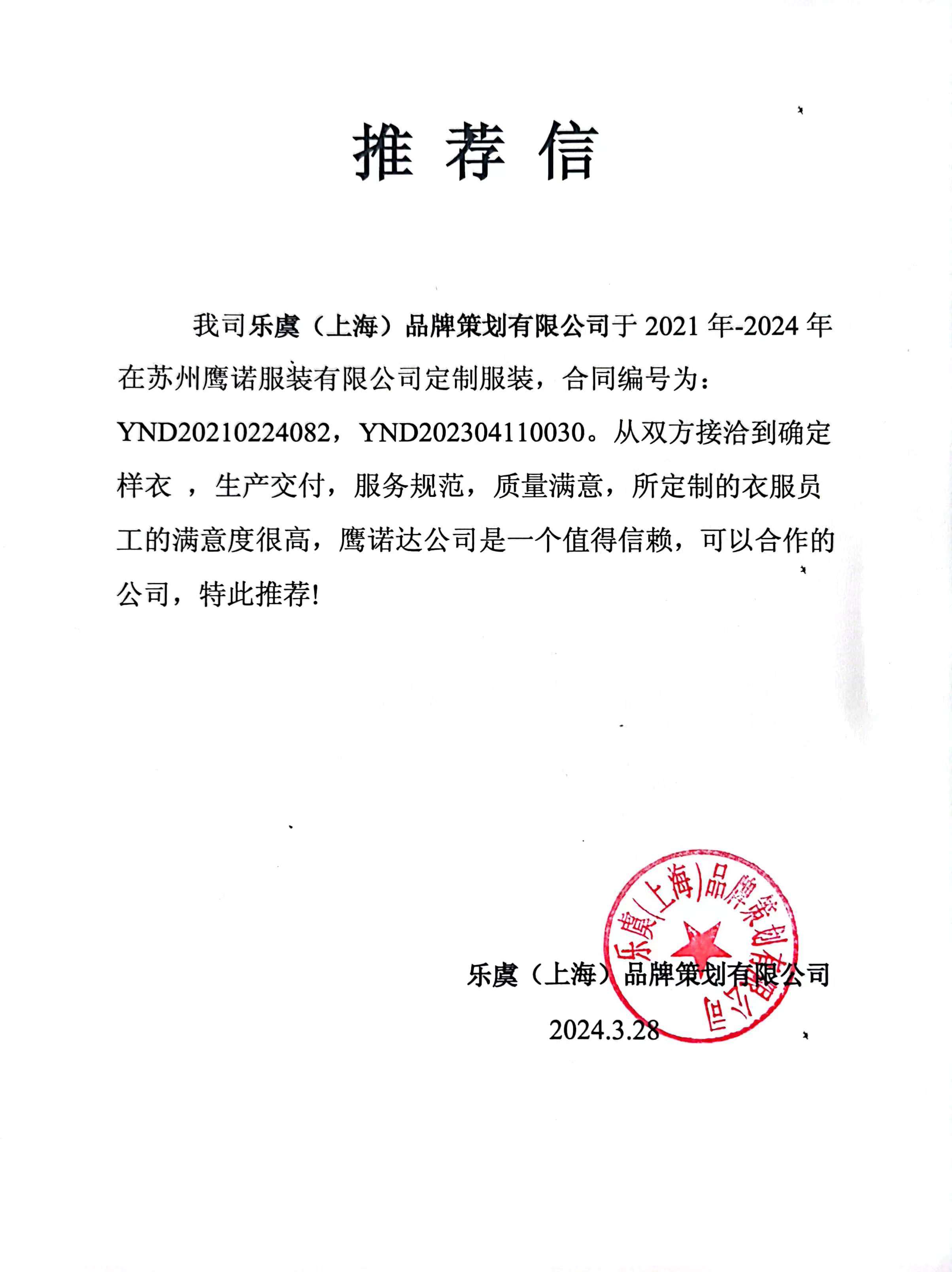 上海乐虞纺织工作服客户推荐信