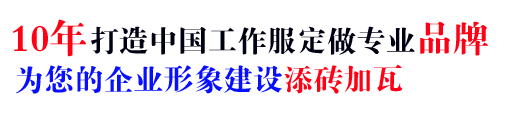 19年冬季团队工作服定做经验